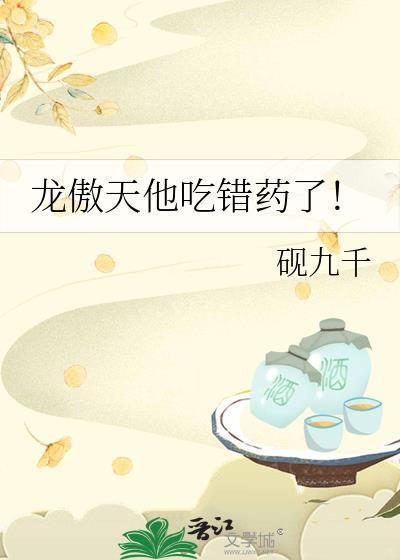 龙傲天他吃错药了