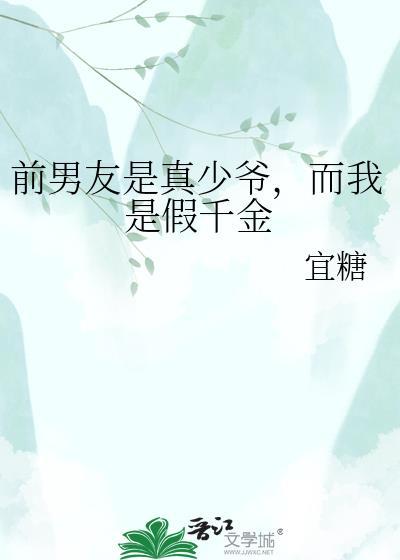 前男友是真少爷而我是假千金