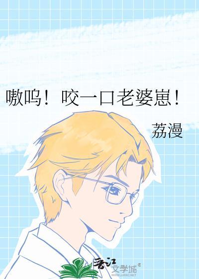 咬一口甜妻饱吹别慌