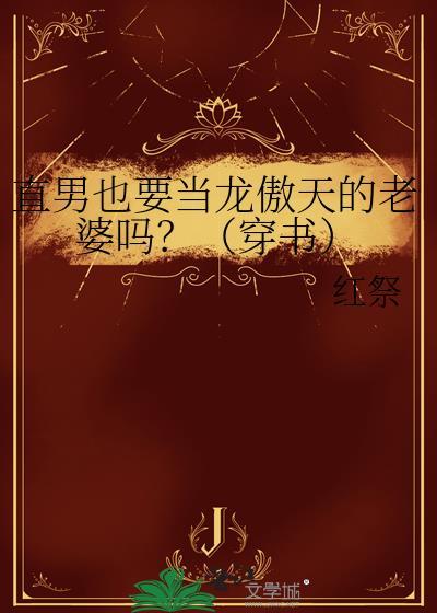 直男也要当龙傲天的老婆吗?(穿书) 红
