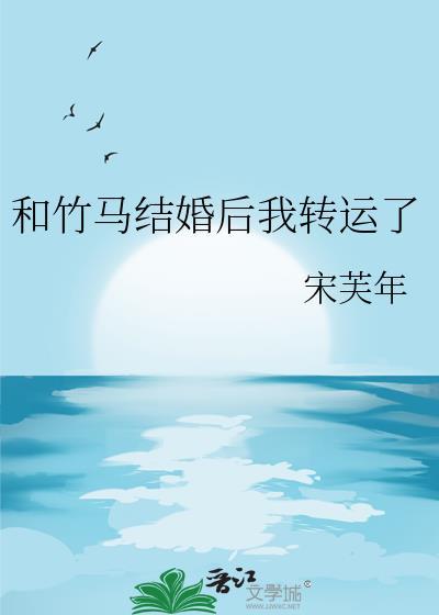 和竹马结婚后我转运了全文