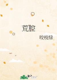 荒腔免费阅读