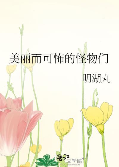 可怕的怪物故事