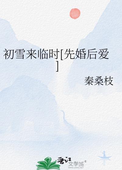 初雪来临时晋江