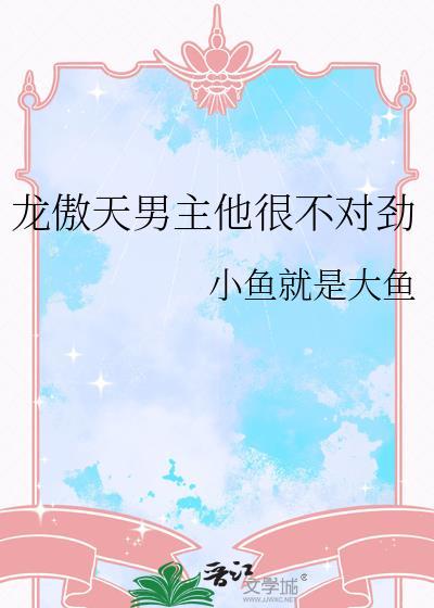 龙傲天男主合集