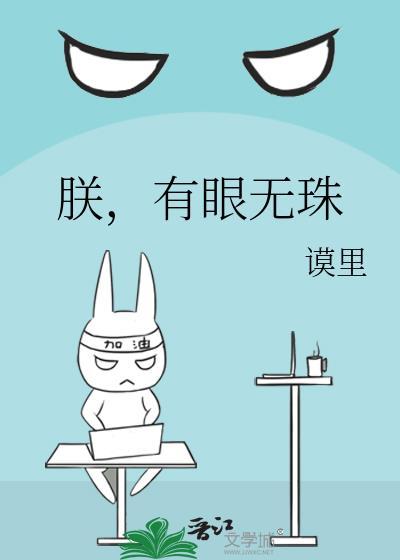 有眼无珠全文免费阅读无弹窗