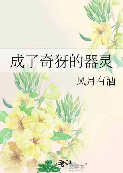变成器灵的