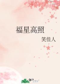 福星高照下一句祝福语
