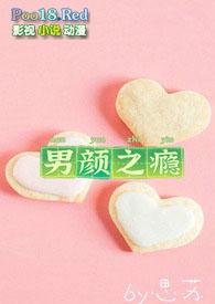 男颜之瘾是什么意思?