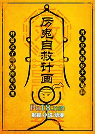 厉鬼自救计划男主故事梗概