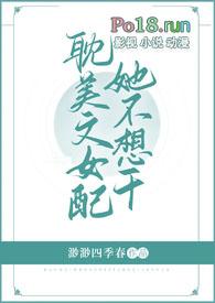 女配她不想被