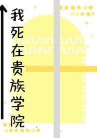 我在贵族学院当npcby江尸道士