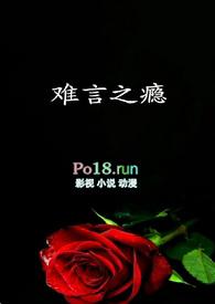 难言之瘾by花生爵不动在线阅读