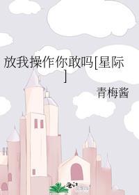 我放我