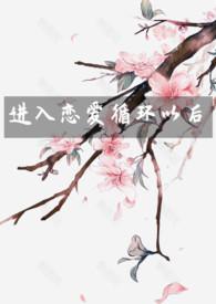 恋爱循环循环了几次