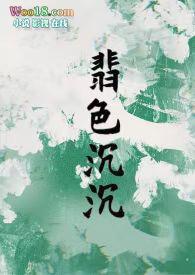 翡色沉沉完整版
