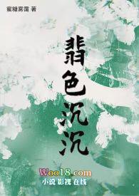 翡色沉沉(轻松向NP)