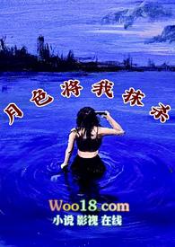 月色将圆版主全文免费阅读最新章节