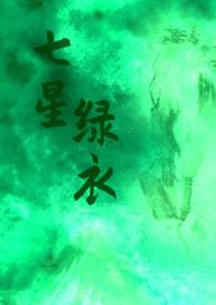 七星剑在线阅读