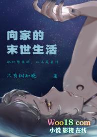 向家的末世生活笔趣阁