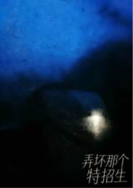 弄坏那个特招生txt版本