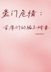 豪门掠情