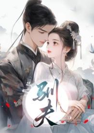 驯夫之术