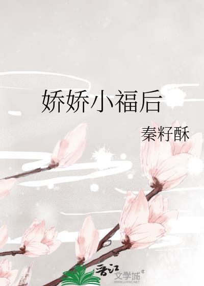 小娇娇阅读
