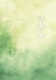 清香木百科