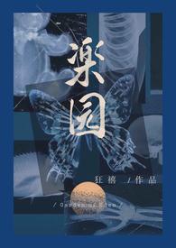 乐园骨科病娇全文阅读