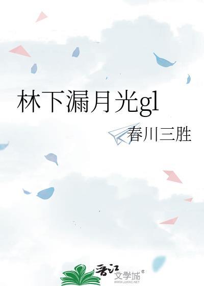 林下漏月光图片