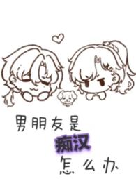 男朋友是痴汉怎么办越幽玄石伊