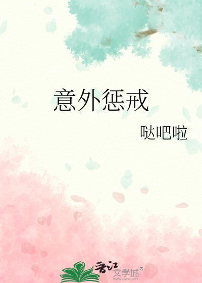 意外惩戒哒吧啦