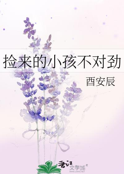 捡来的小孩不对劲番外
