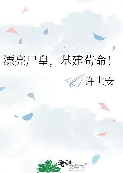 漂亮尸皇基建苟命笔趣阁