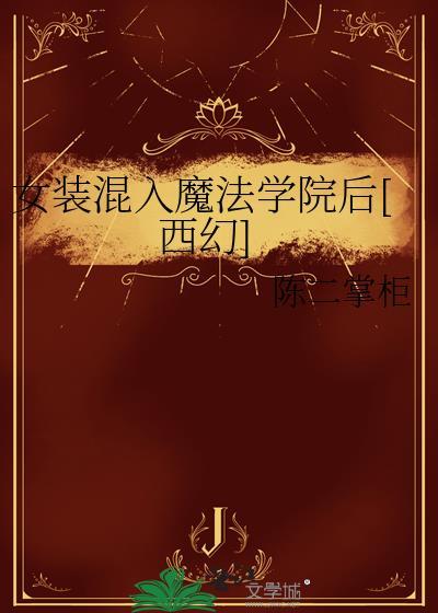 女扮男装魔法
