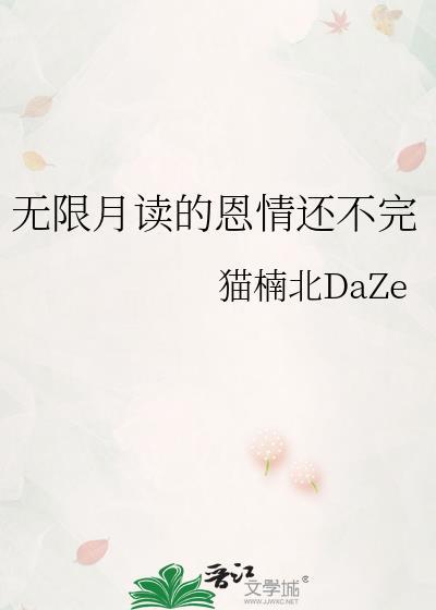 无限月读是好事
