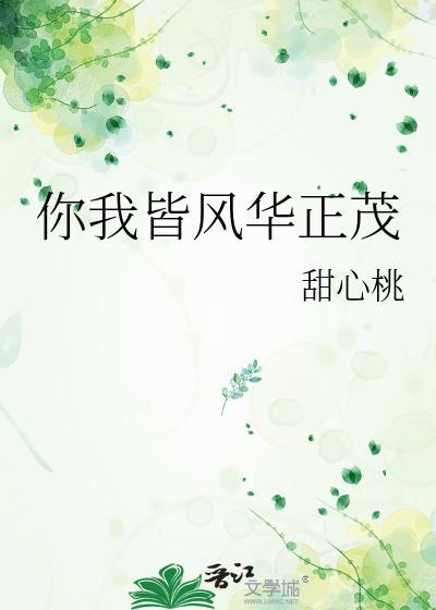 你我皆风华正茂by林洛
