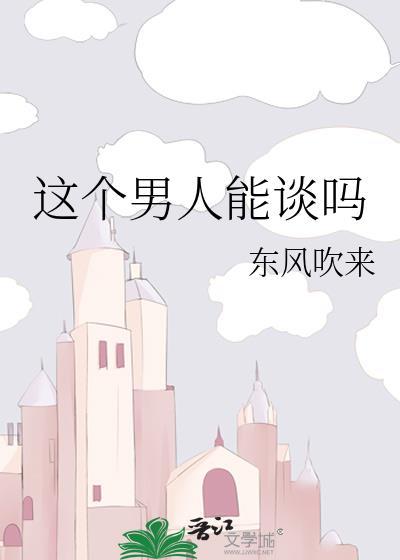 这个男人能谈吗笔趣阁最新章节更新