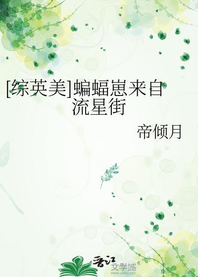 综英美蝙蝠家的崽走丢了27