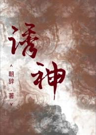 诱仙全文阅读