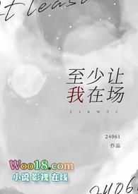 至少让我在场裴皎全文阅读无弹窗