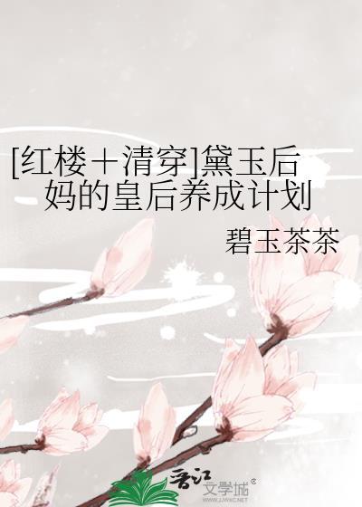 黛玉后妈不好当52