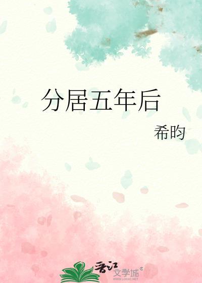 分居五年后希均