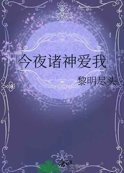 今夜诸神爱我 百度