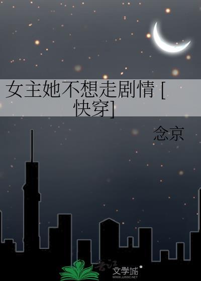 女主不想死by缓归