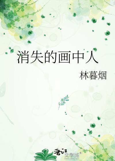 消失的画中人(林暮烟)