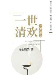 一世清欢广播剧