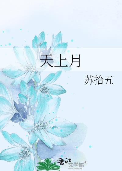 天上月悬千古镜池中星照一盘棋