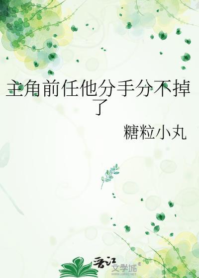 主角前任他分手分不掉了免费阅读全
